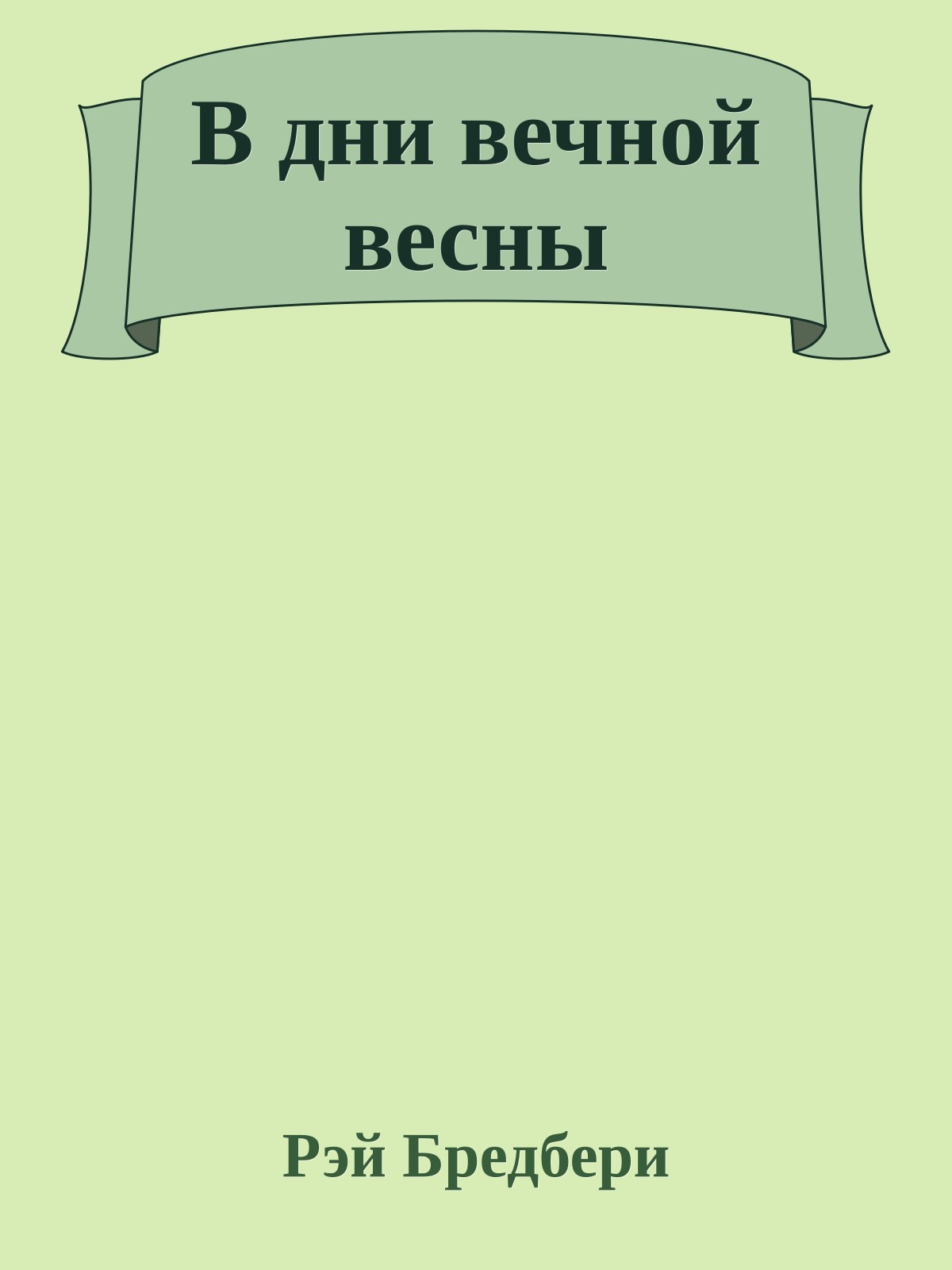 В дни вечной весны