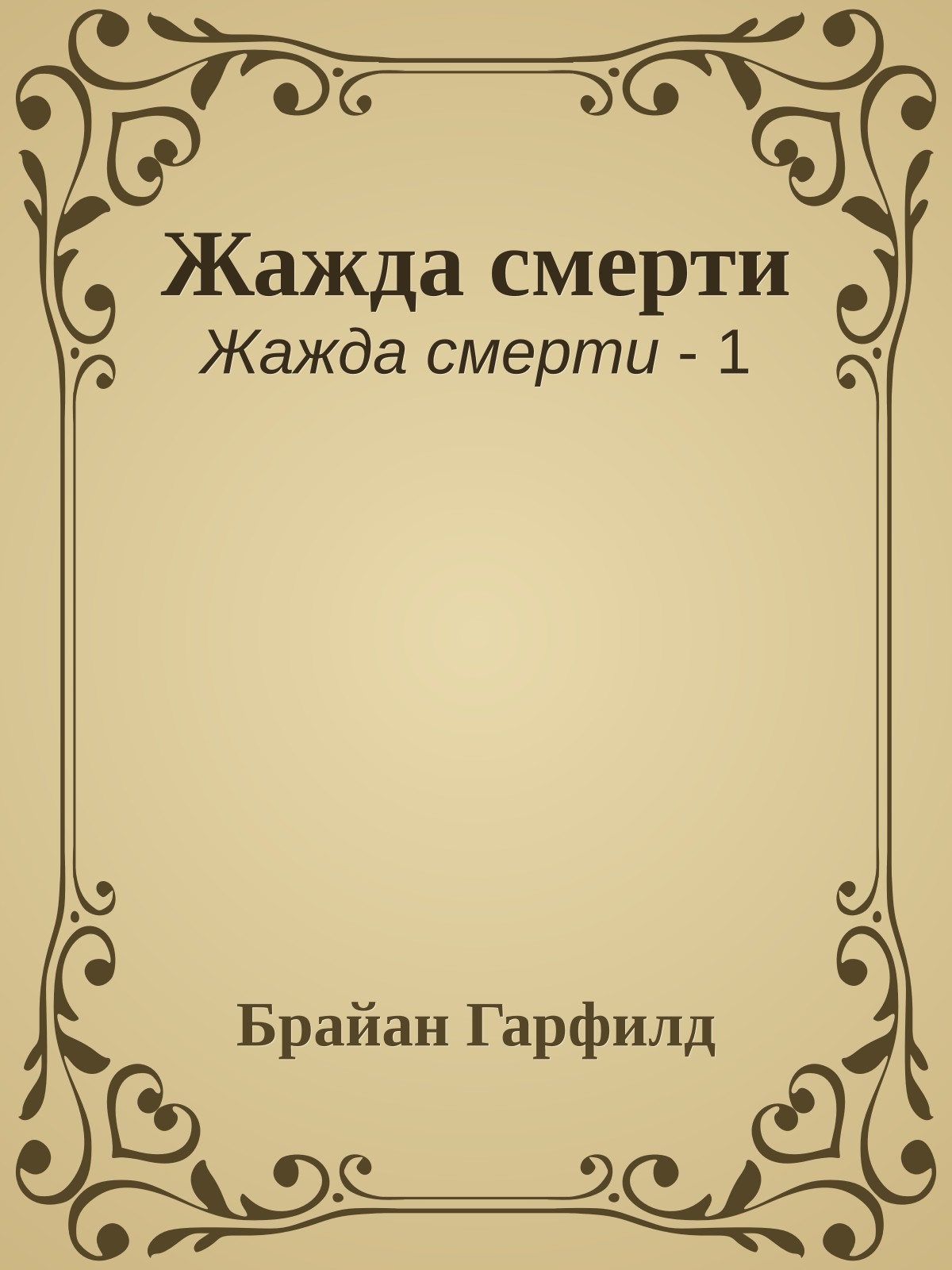 Жажда смерти