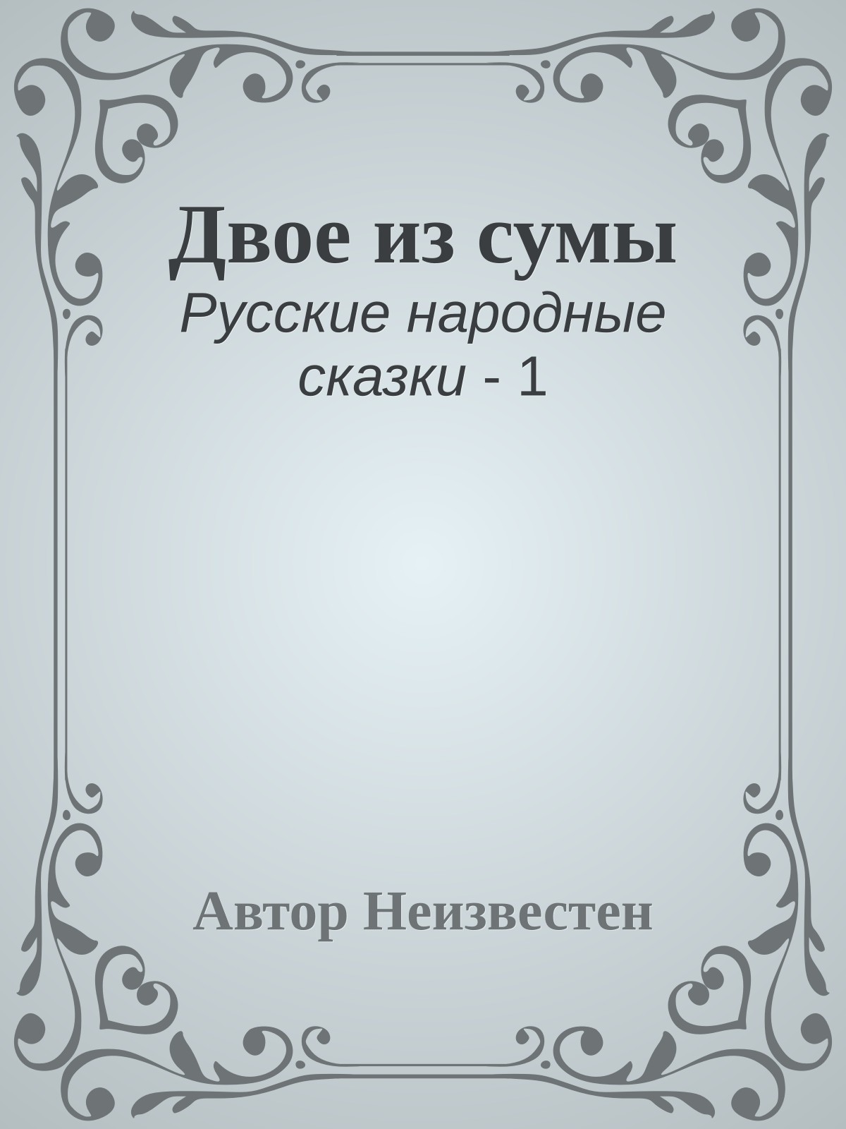 Двое из сумы