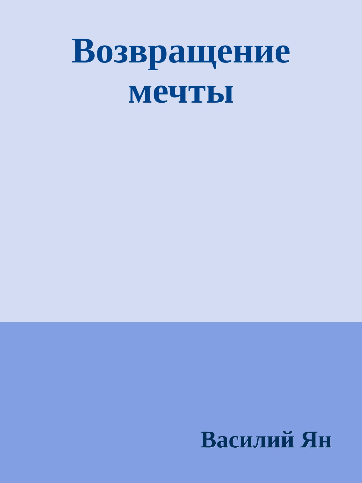 Возвращение мечты