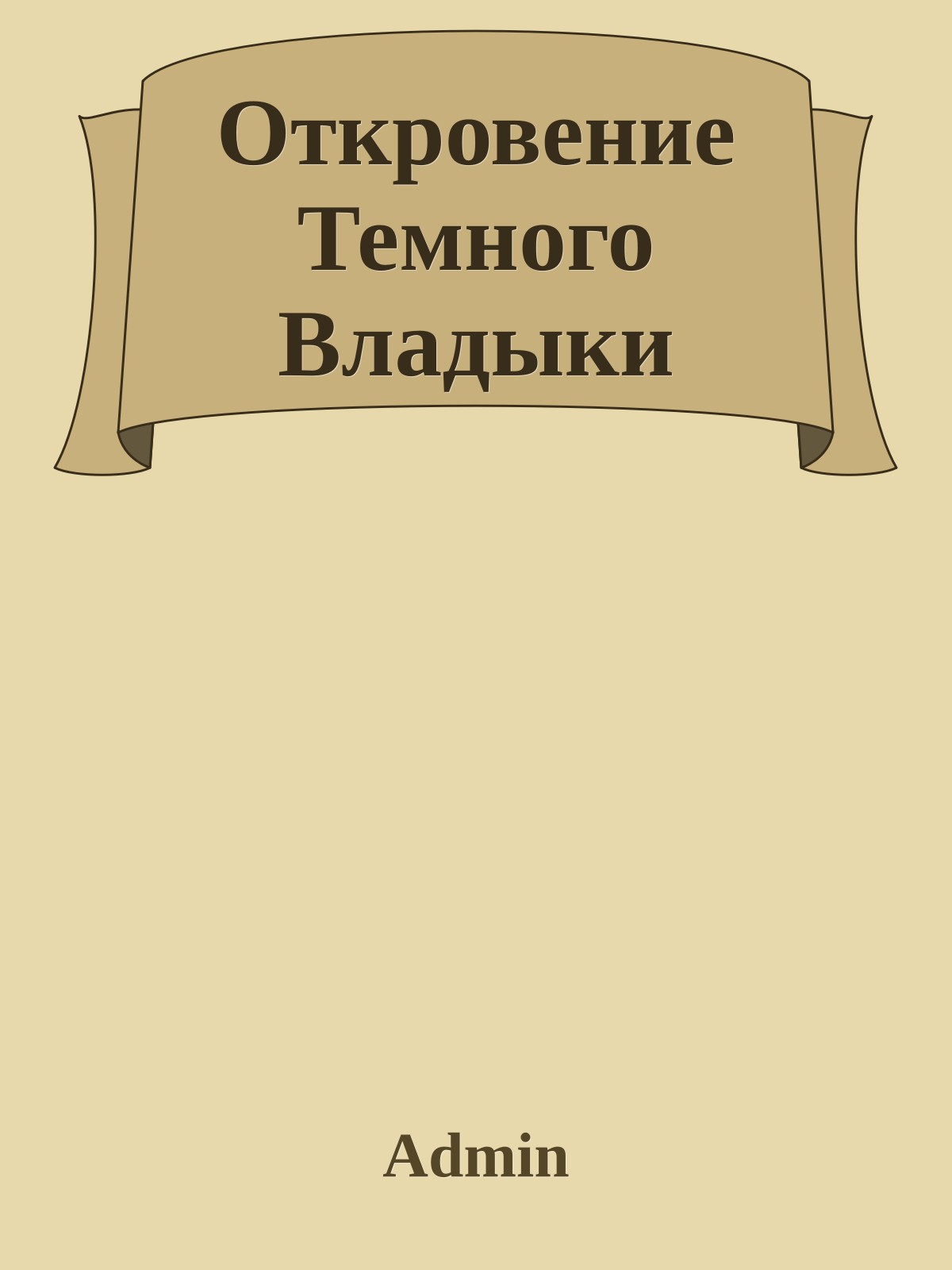 Откровение Темного Владыки