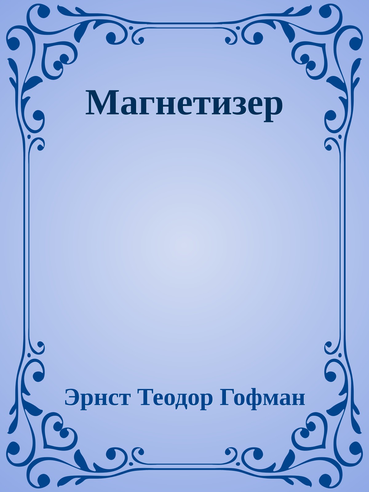 Магнетизер