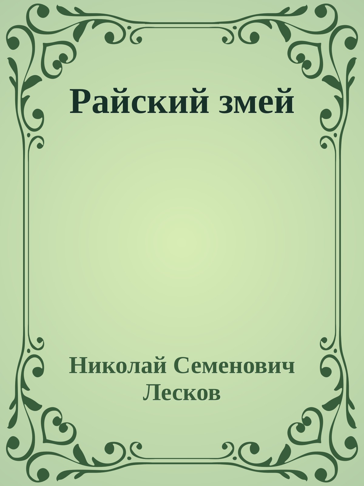 Райский змей