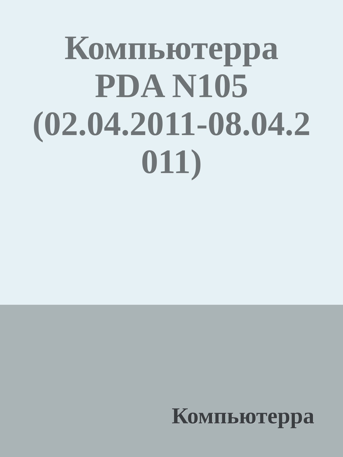 Компьютерра PDA N105 (02.04.2011-08.04.2011)