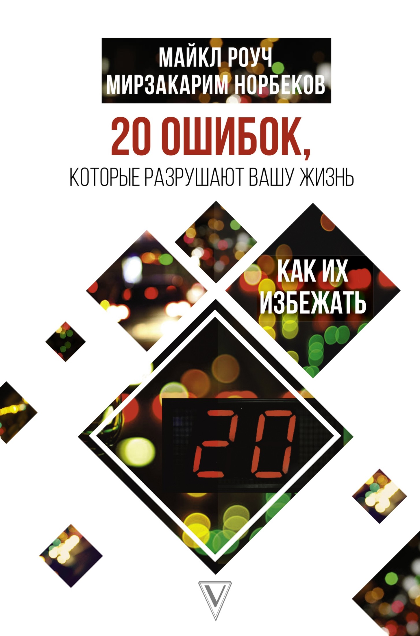 20 ошибок, которые разрушают нашу жизнь, и как их избежать