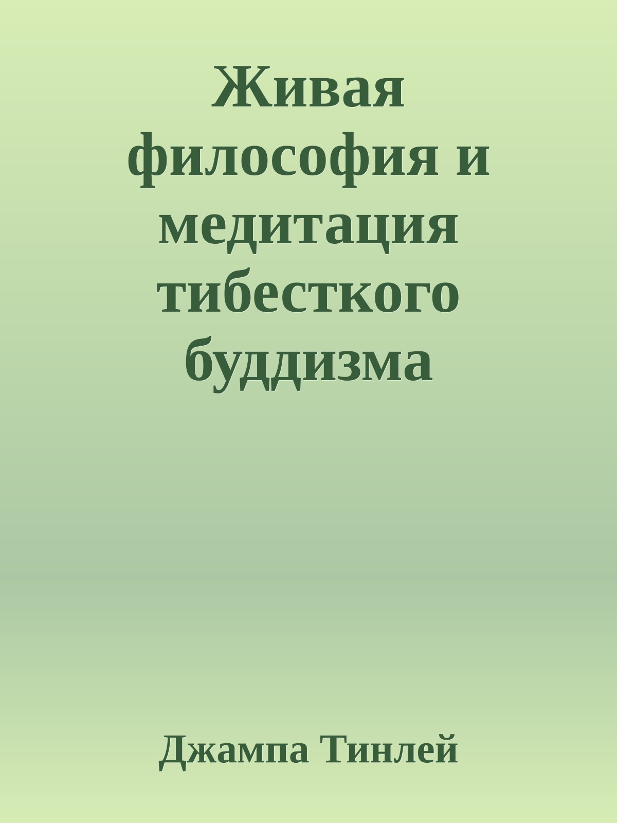 Живая философия и медитация тибесткого буддизма