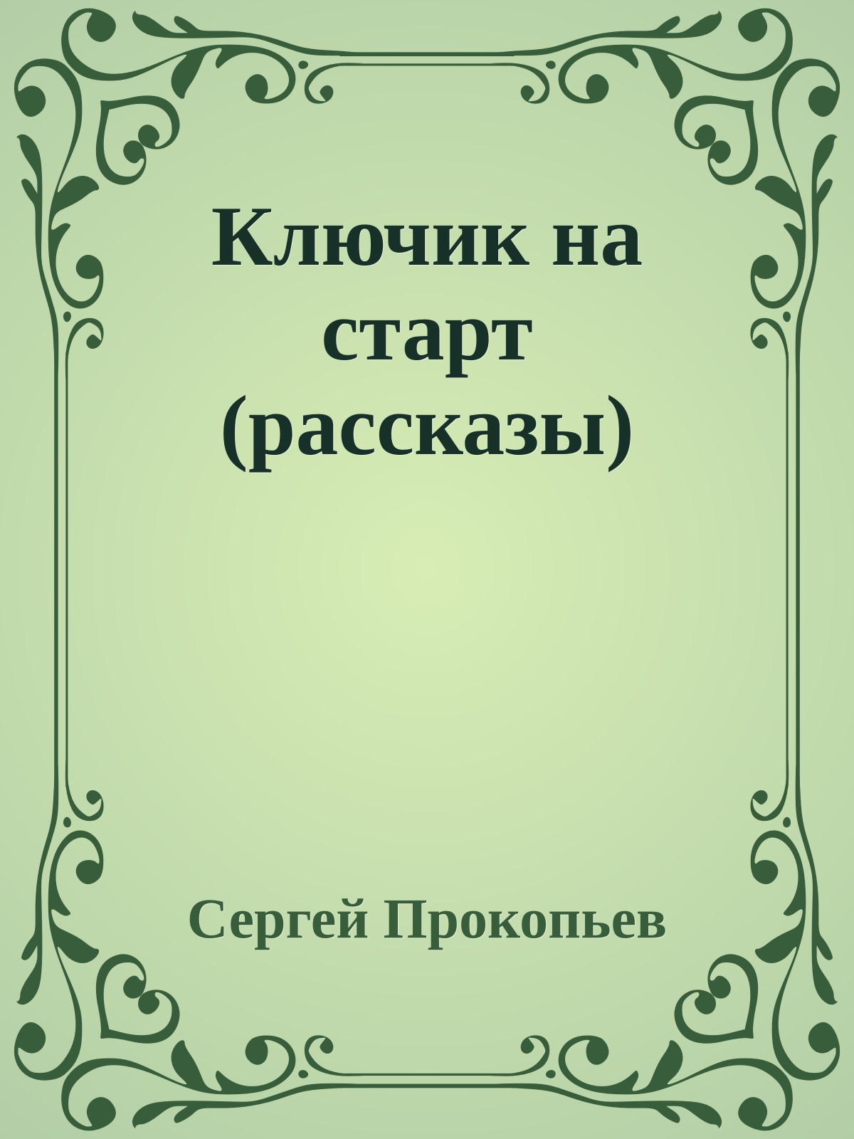 Ключик на старт (рассказы)