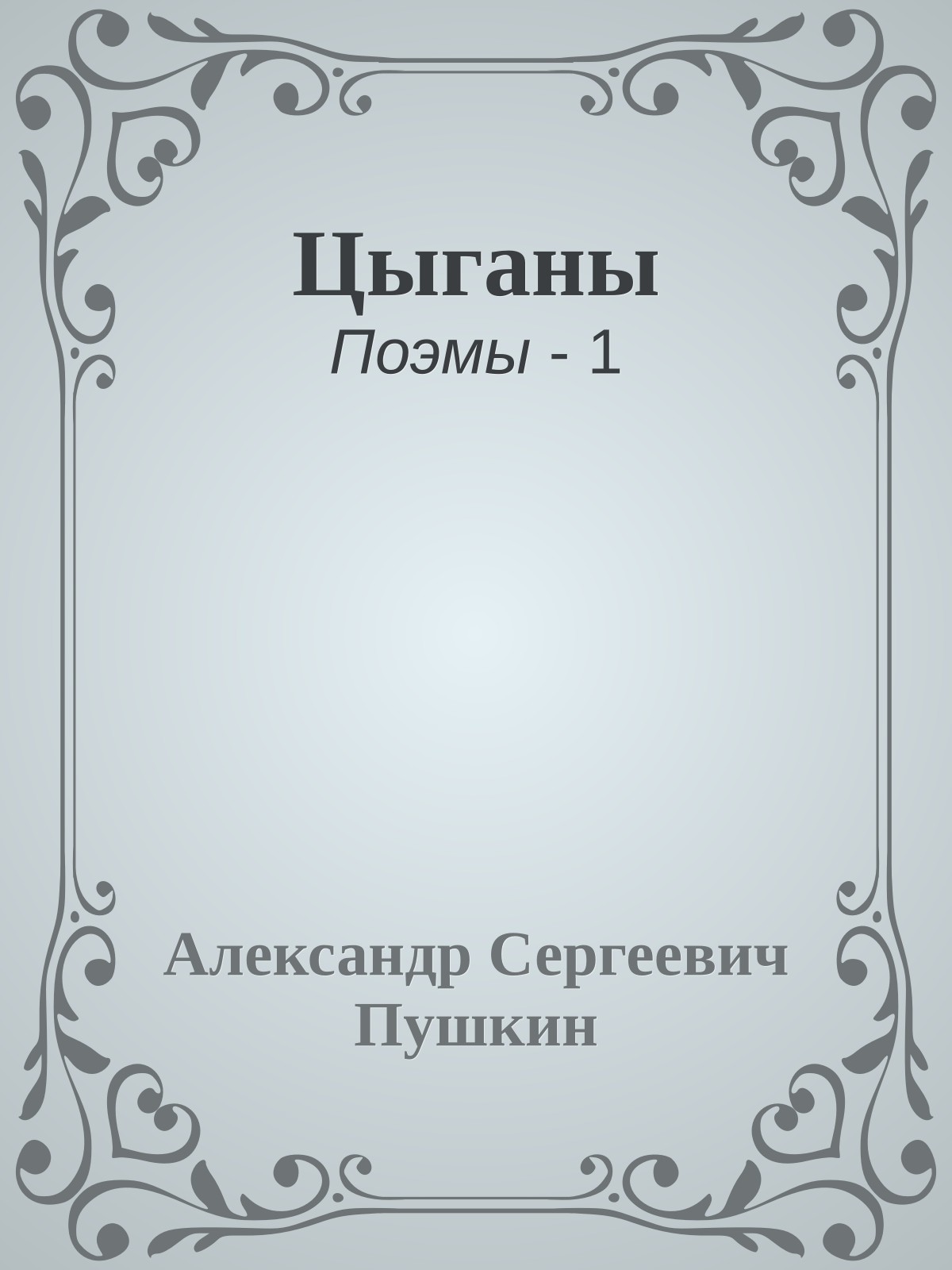 Цыганы
