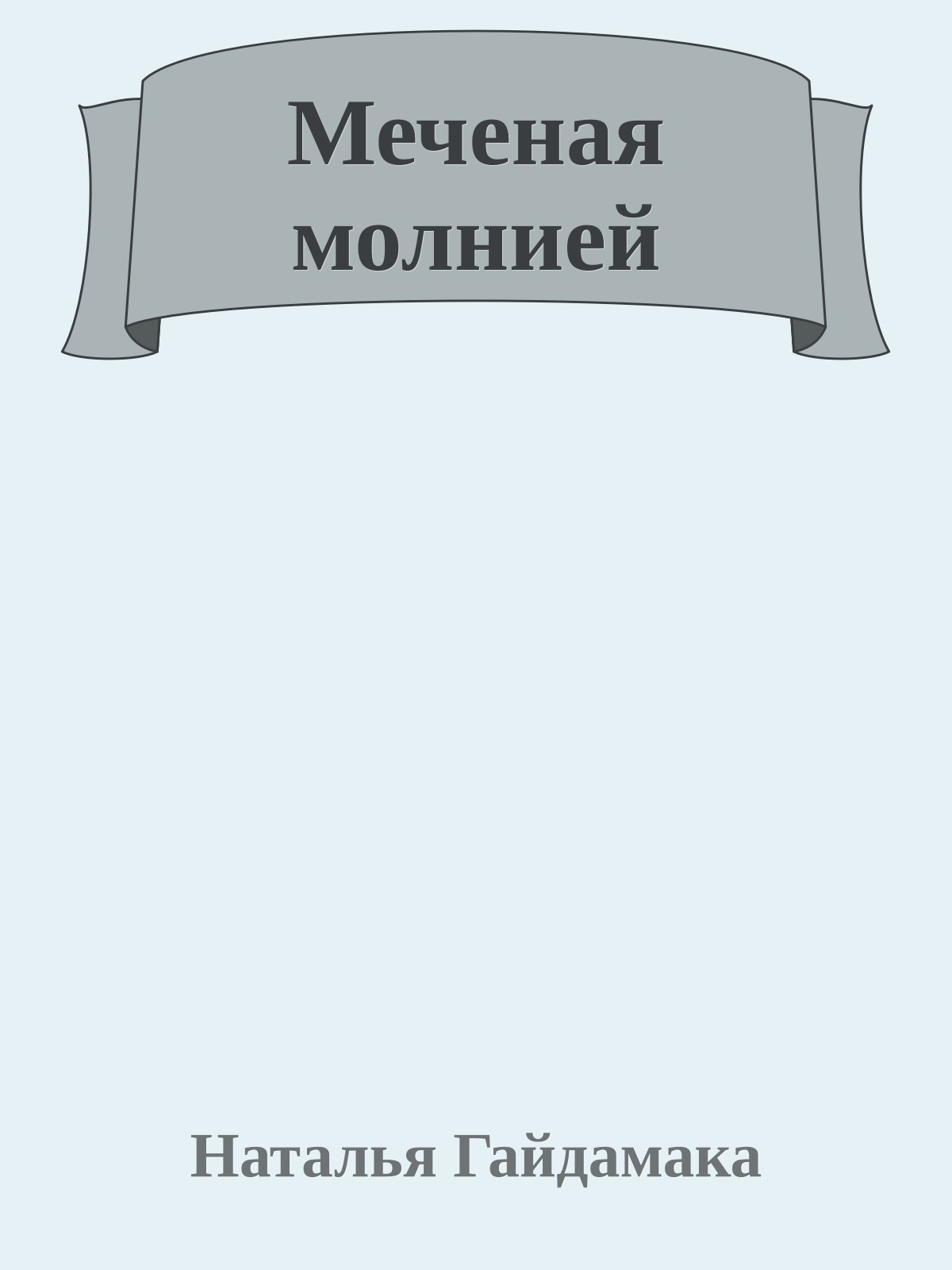 Меченая молнией