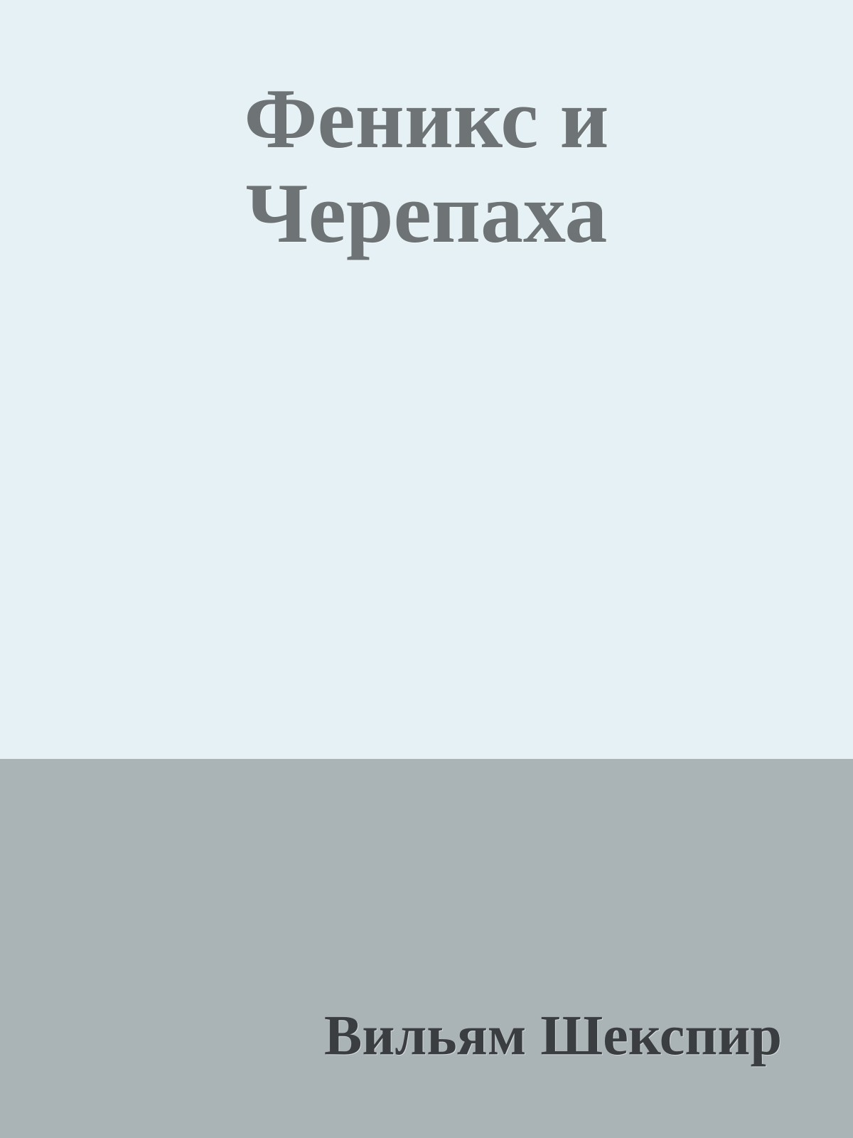 Феникс и Черепаха