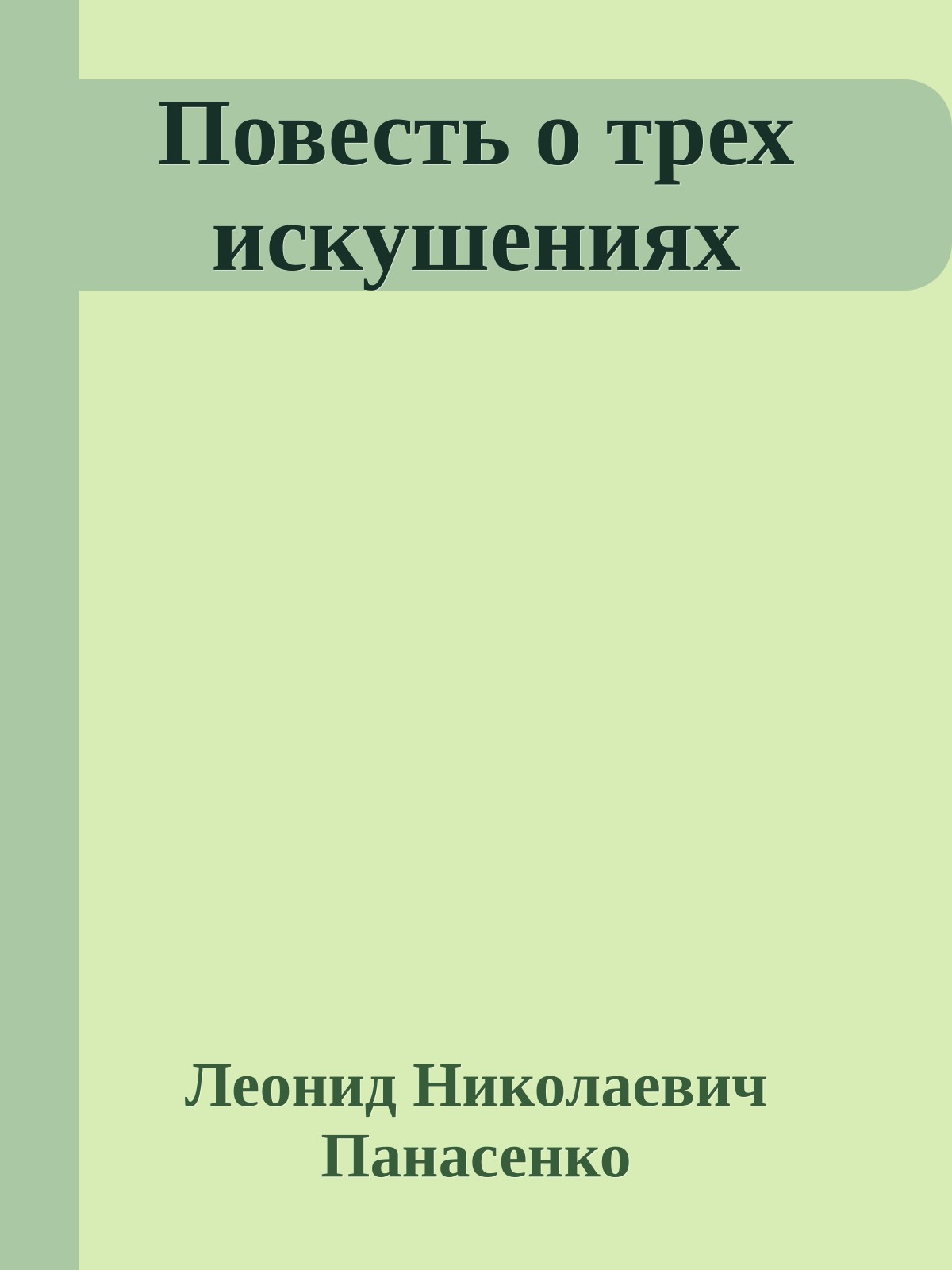 Повесть о трех искушениях