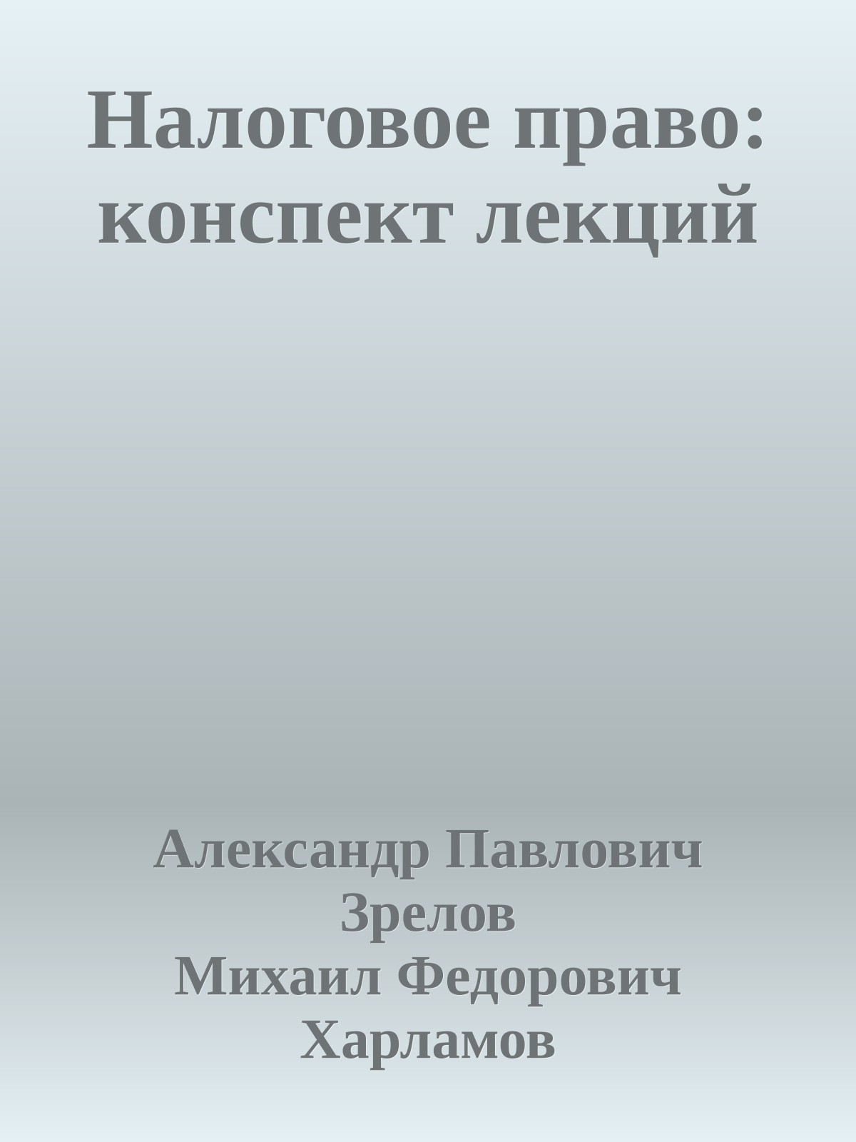 Налоговое право: конспект лекций