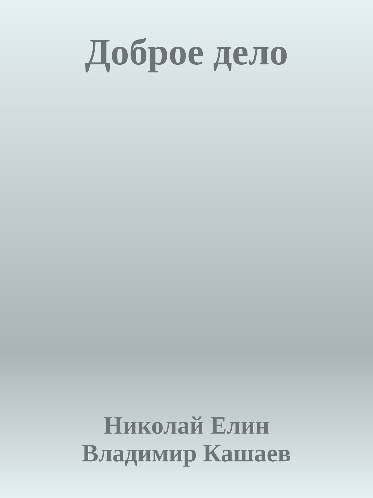 Доброе дело