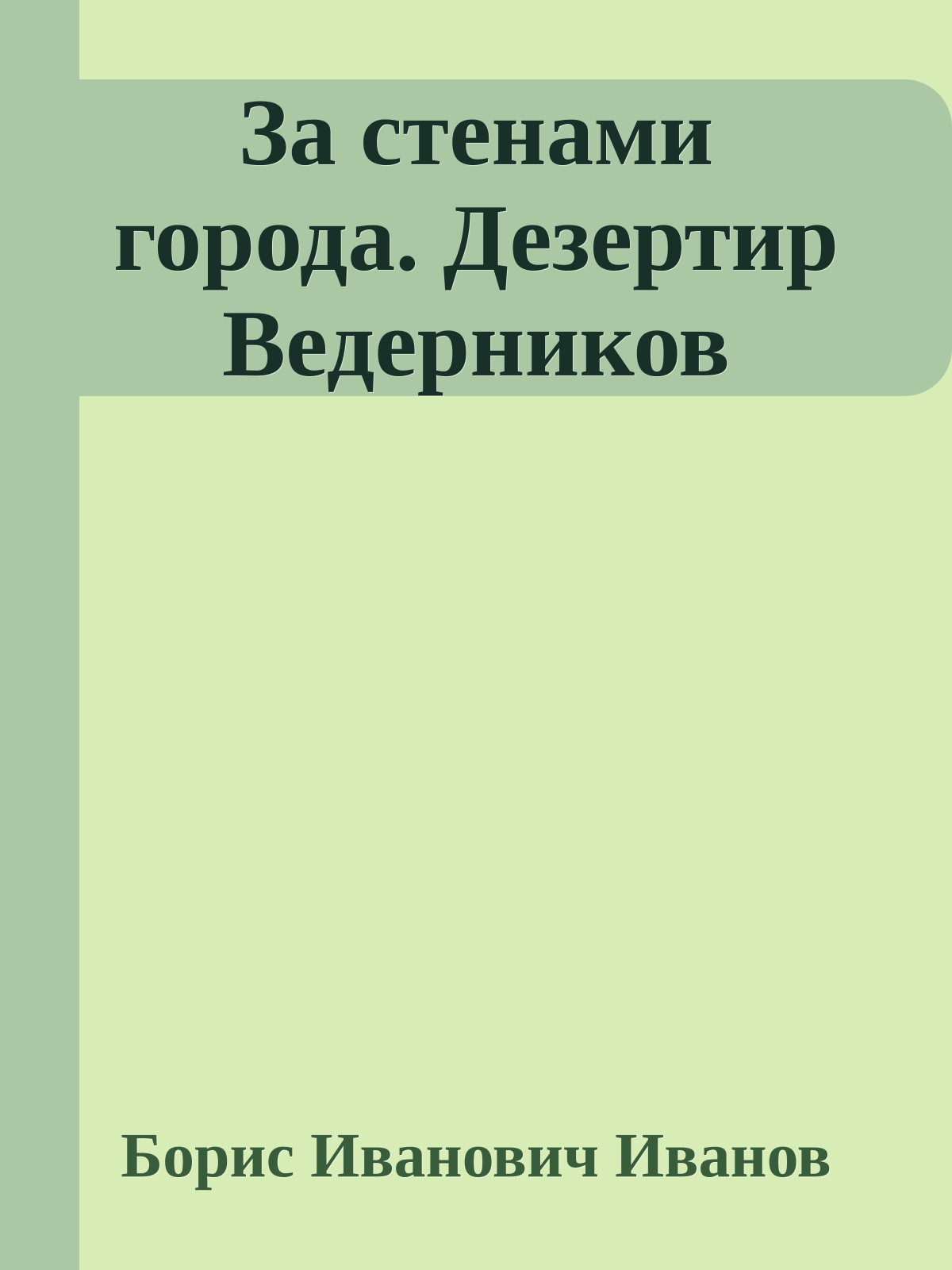 За стенами города. Дезертир Ведерников
