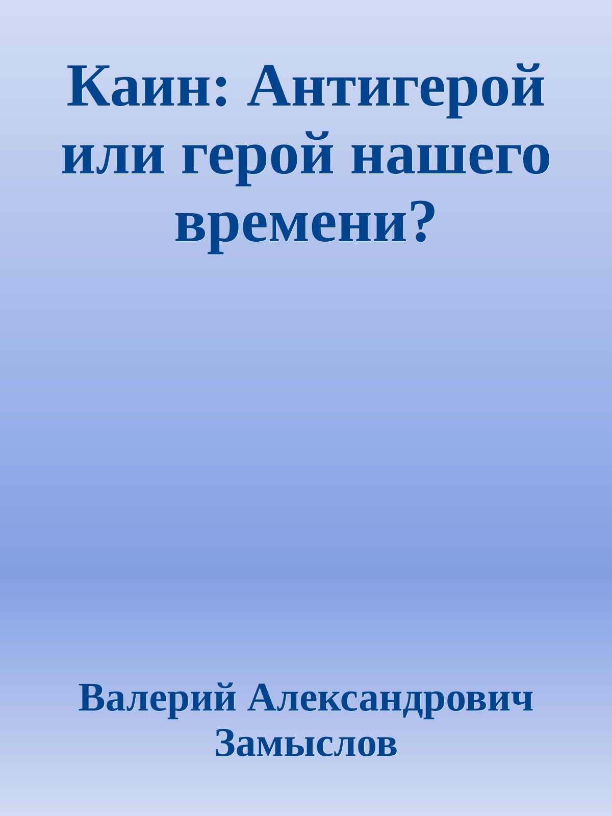 Каин: Антигерой или герой нашего времени?