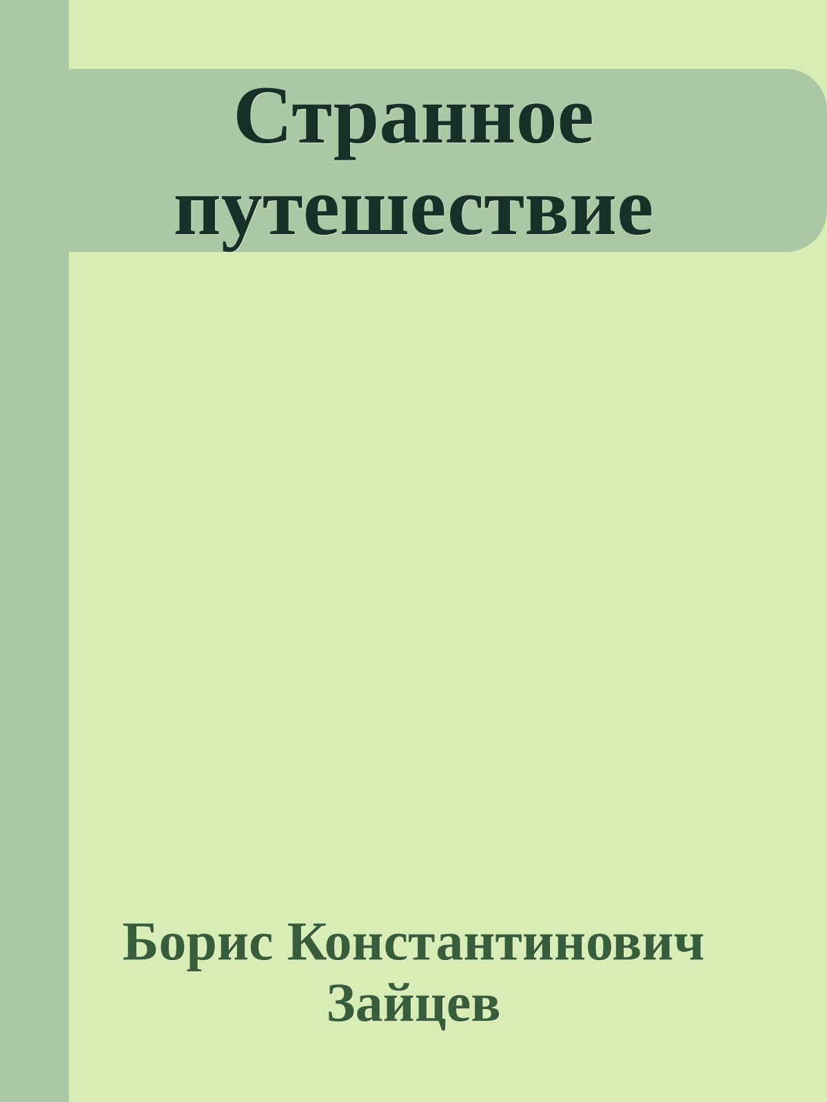 Странное путешествие
