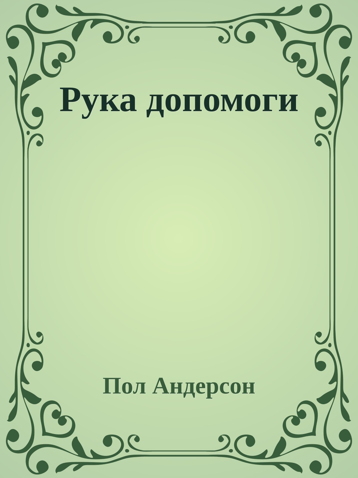 Рука допомоги
