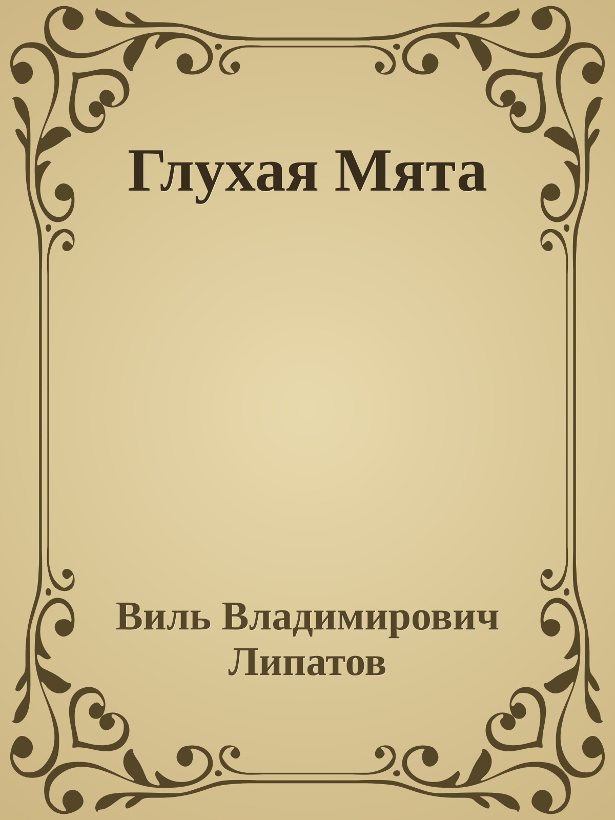 Глухая Мята