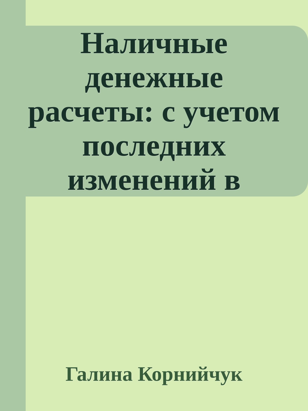 Наличные денежные расчеты: с учетом последних изменений в законодательстве