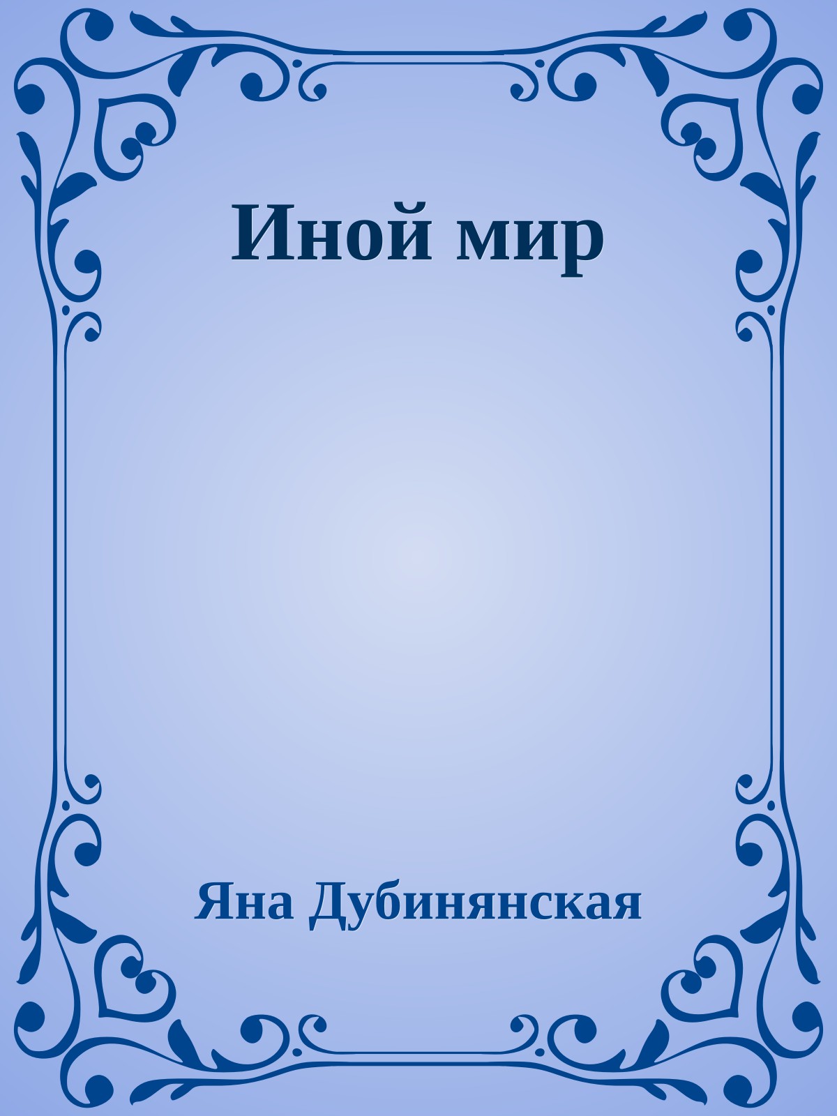 Иной мир