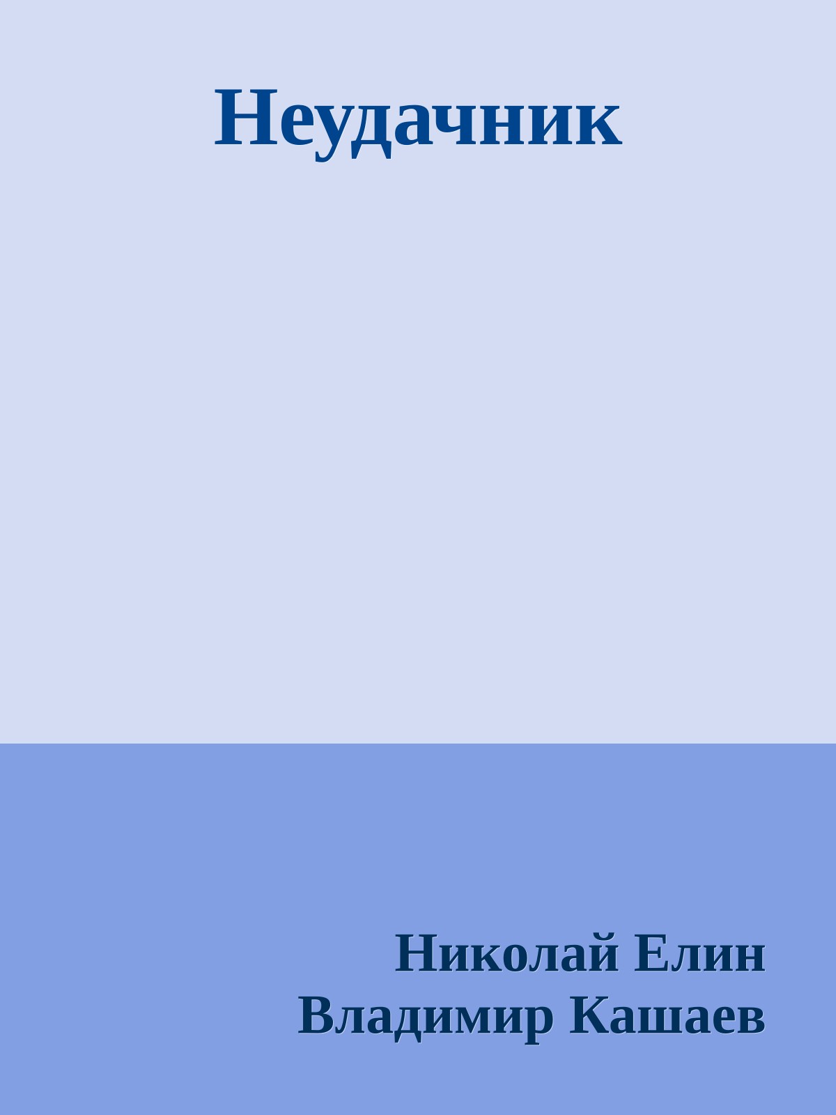 Неудачник