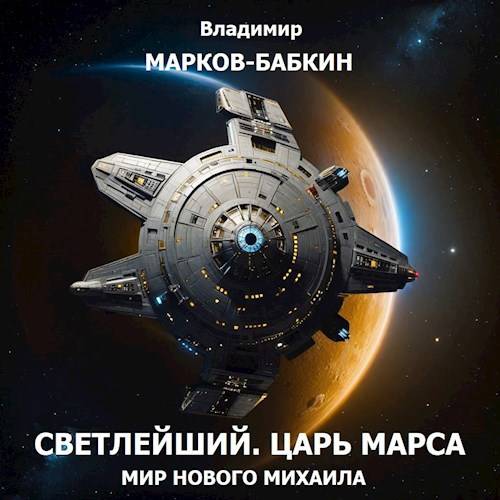 Царь Марса