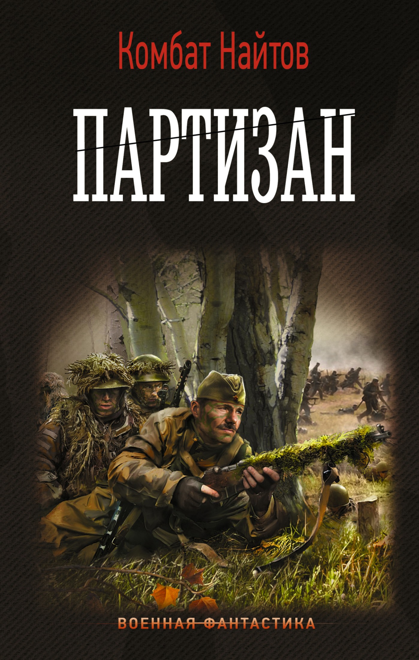 Партизан [litres]