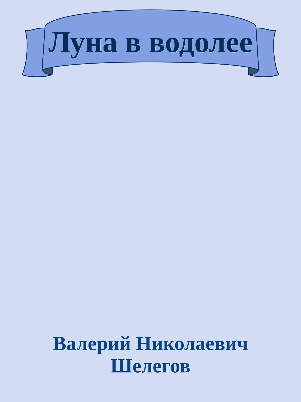 Луна в водолее