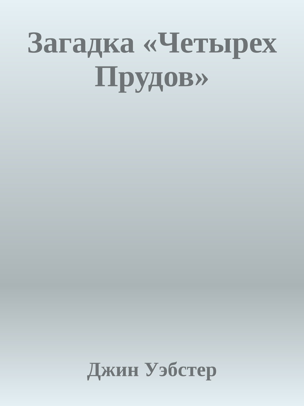Загадка «Четырех Прудов»