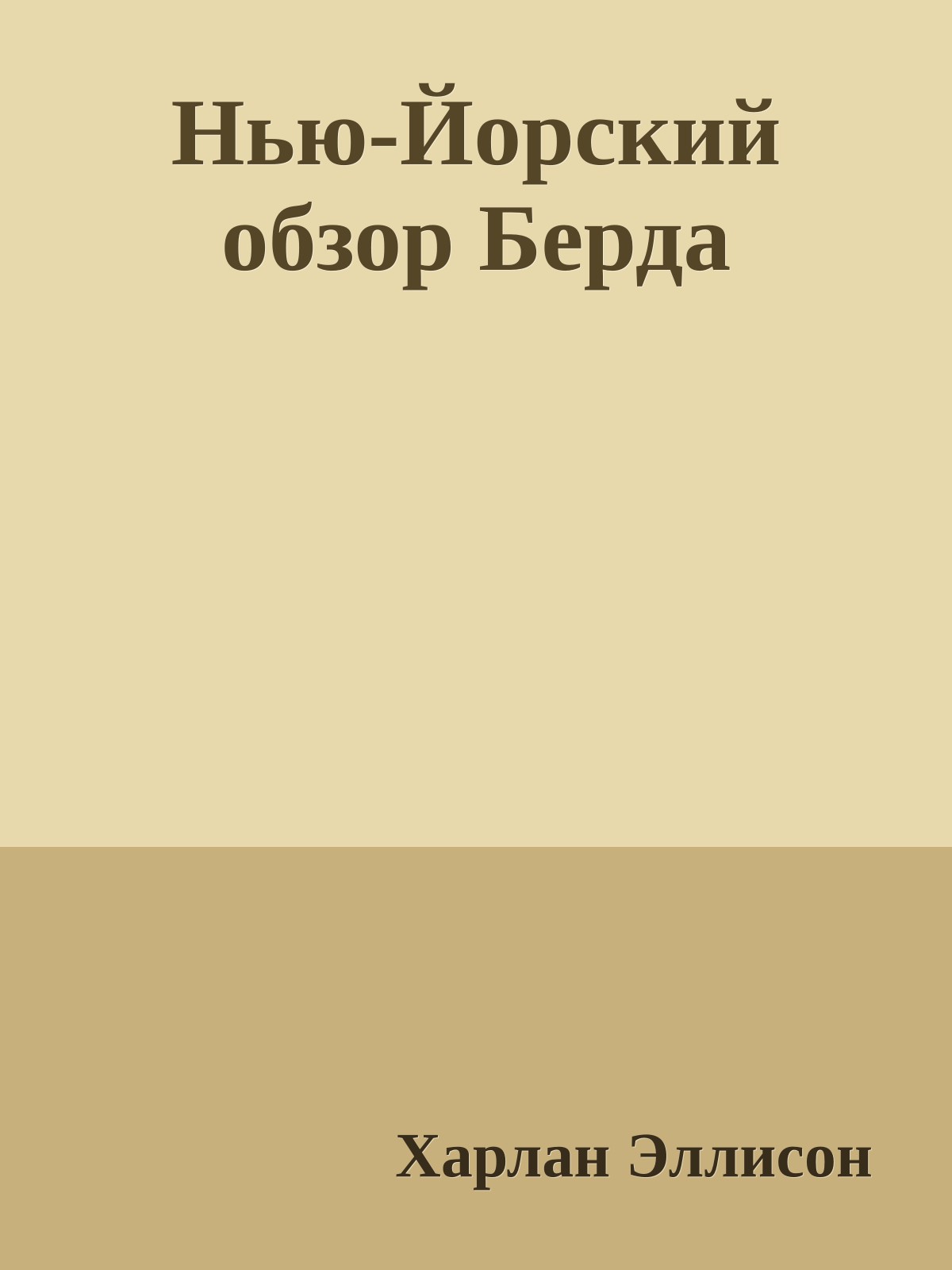 Нью-Йорский обзор Берда