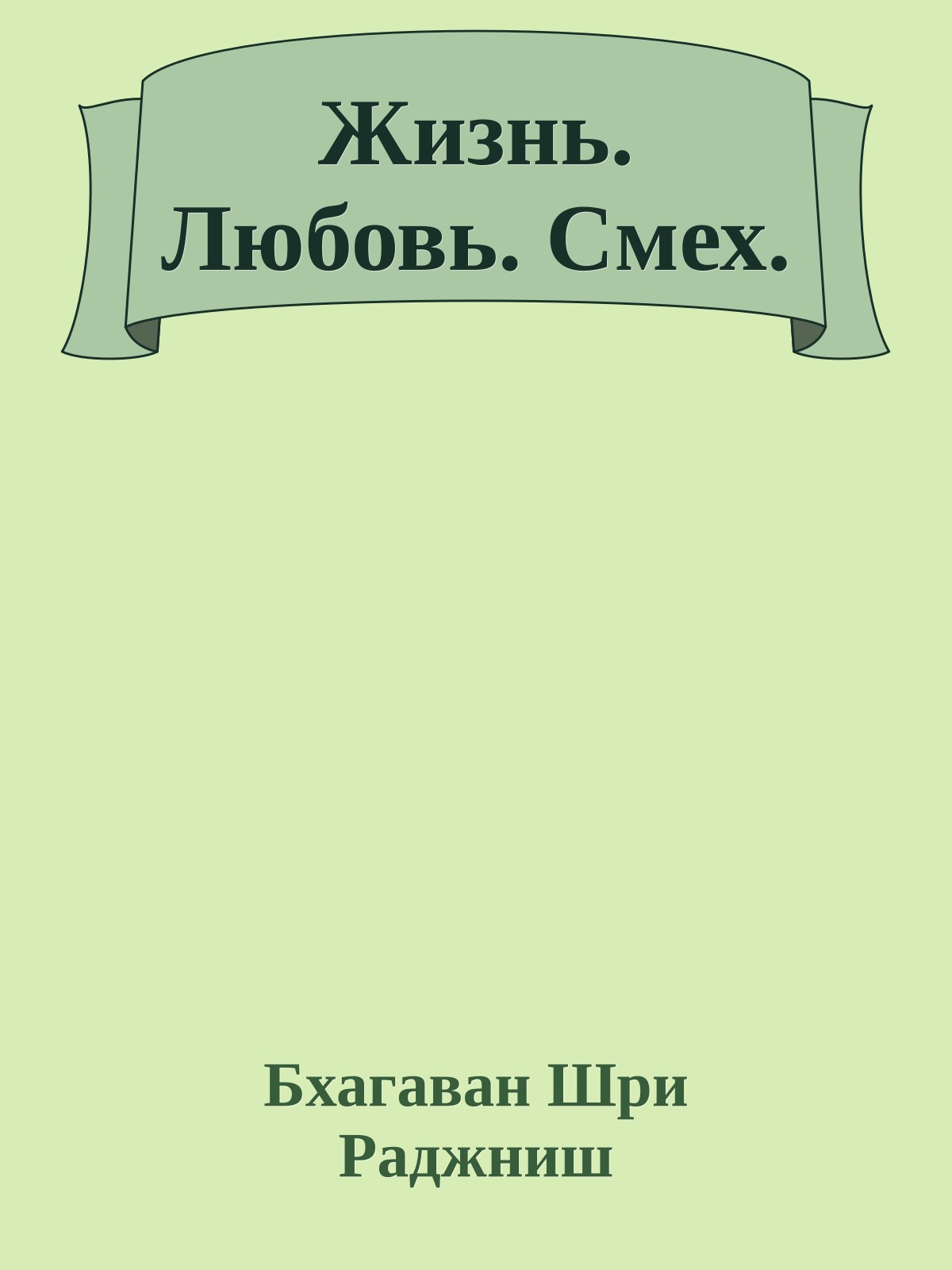 Жизнь. Любовь. Смех.