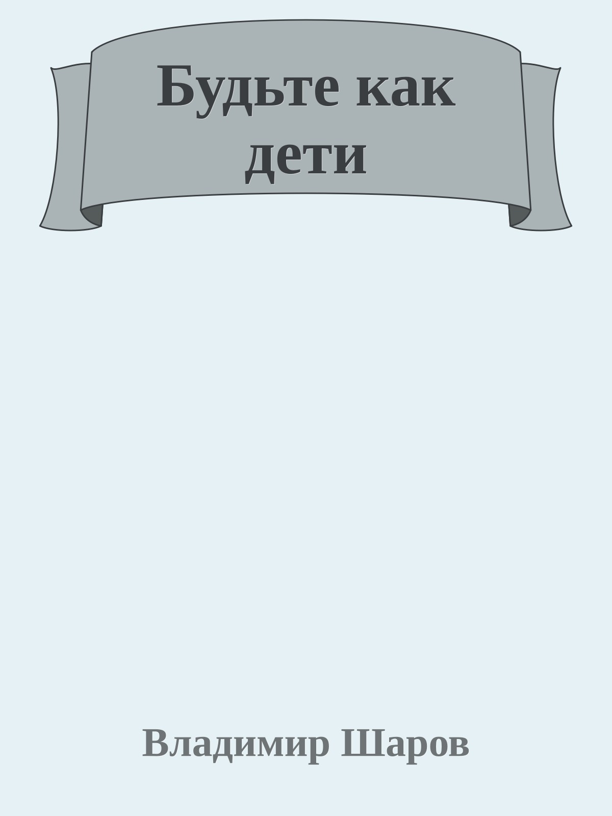 Будьте как дети