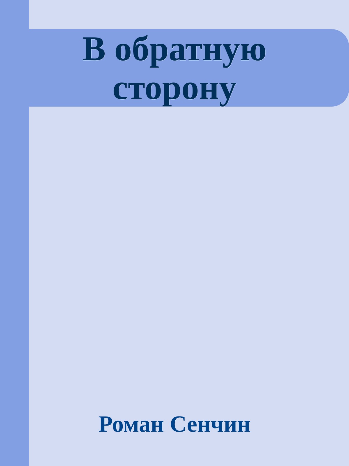 В обратную сторону