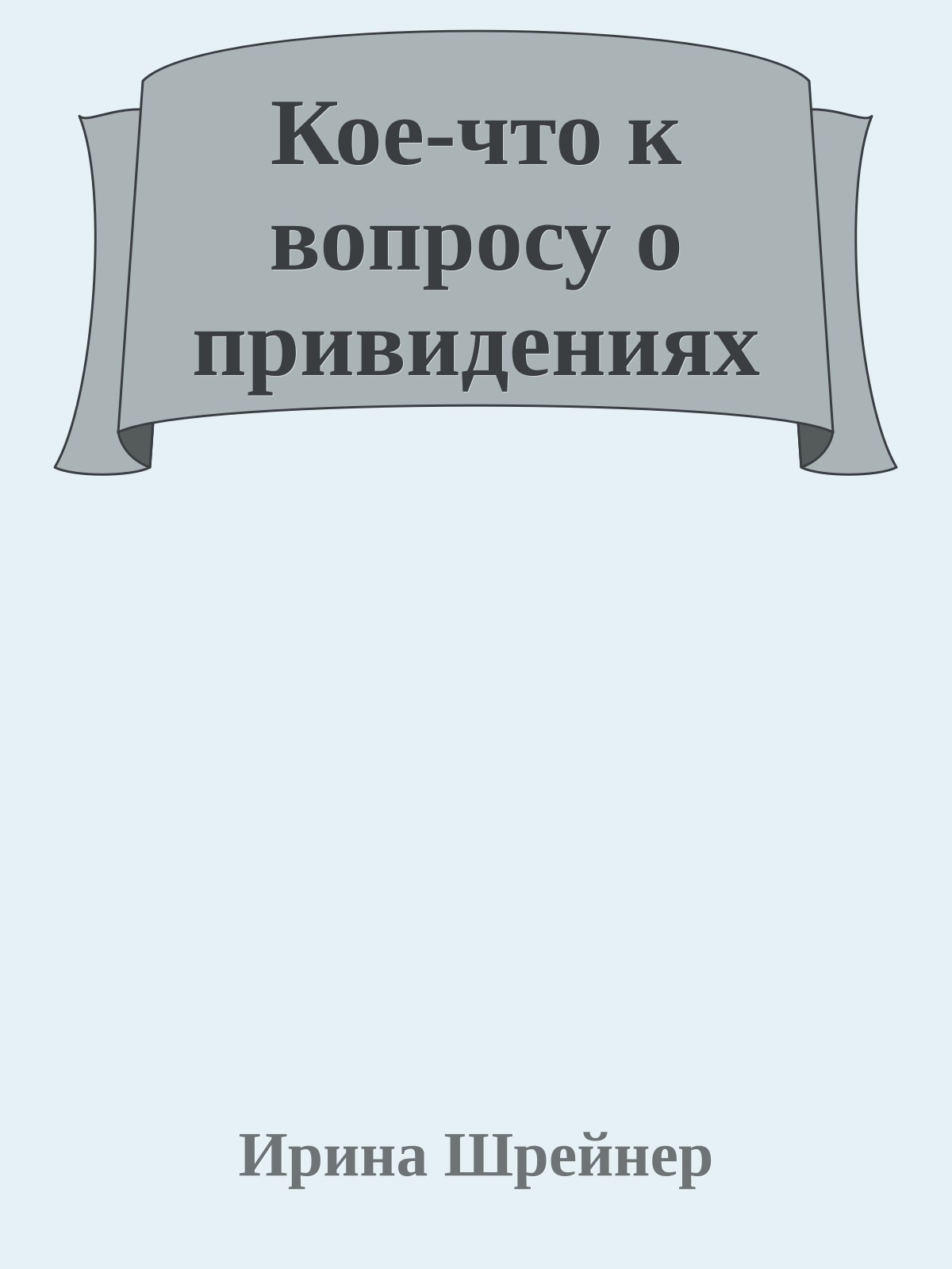 Кое-что к вопросу о привидениях