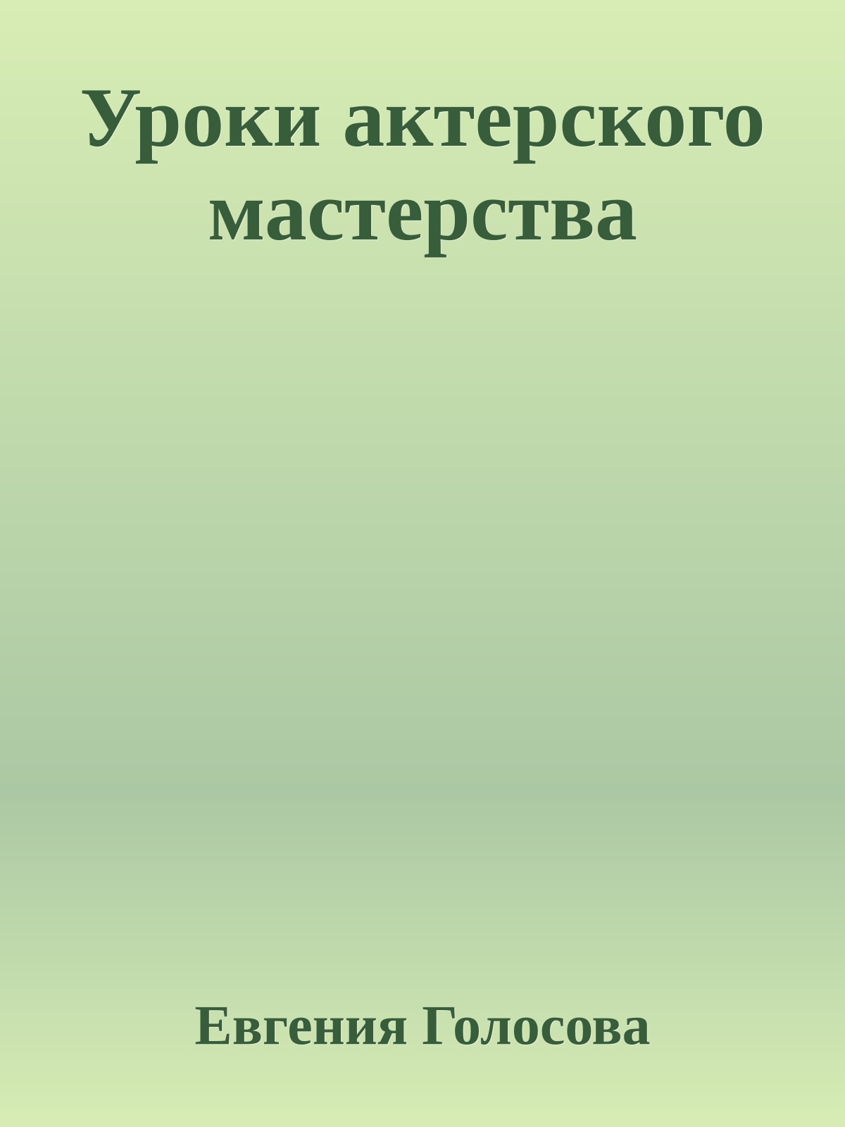 Уроки актерского мастерства