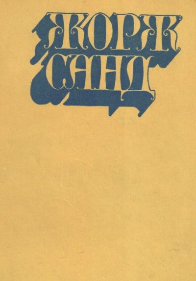 Жорж Санд