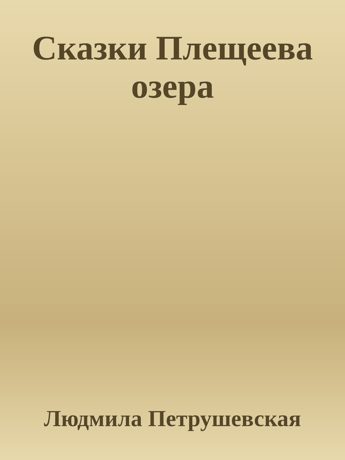 Сказки Плещеева озера