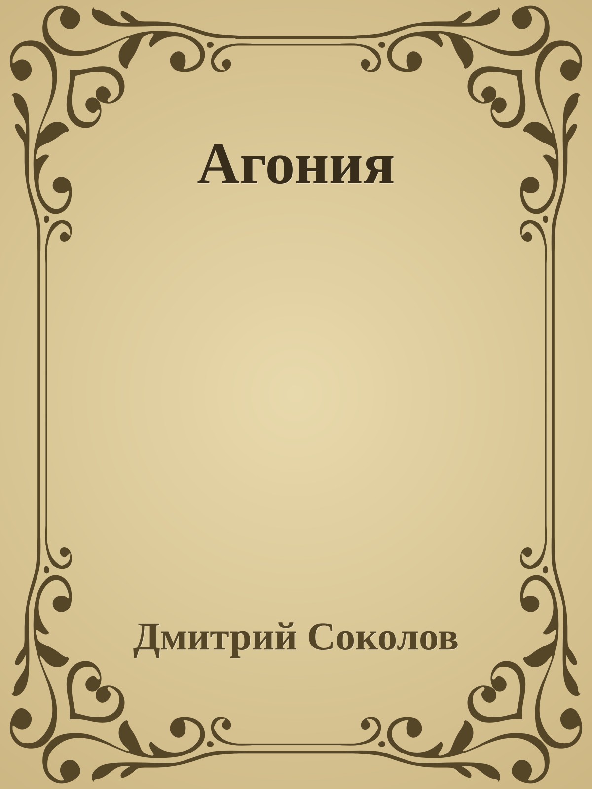 Агония
