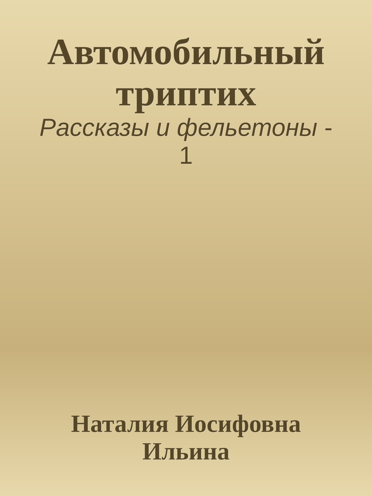 Автомобильный триптих
