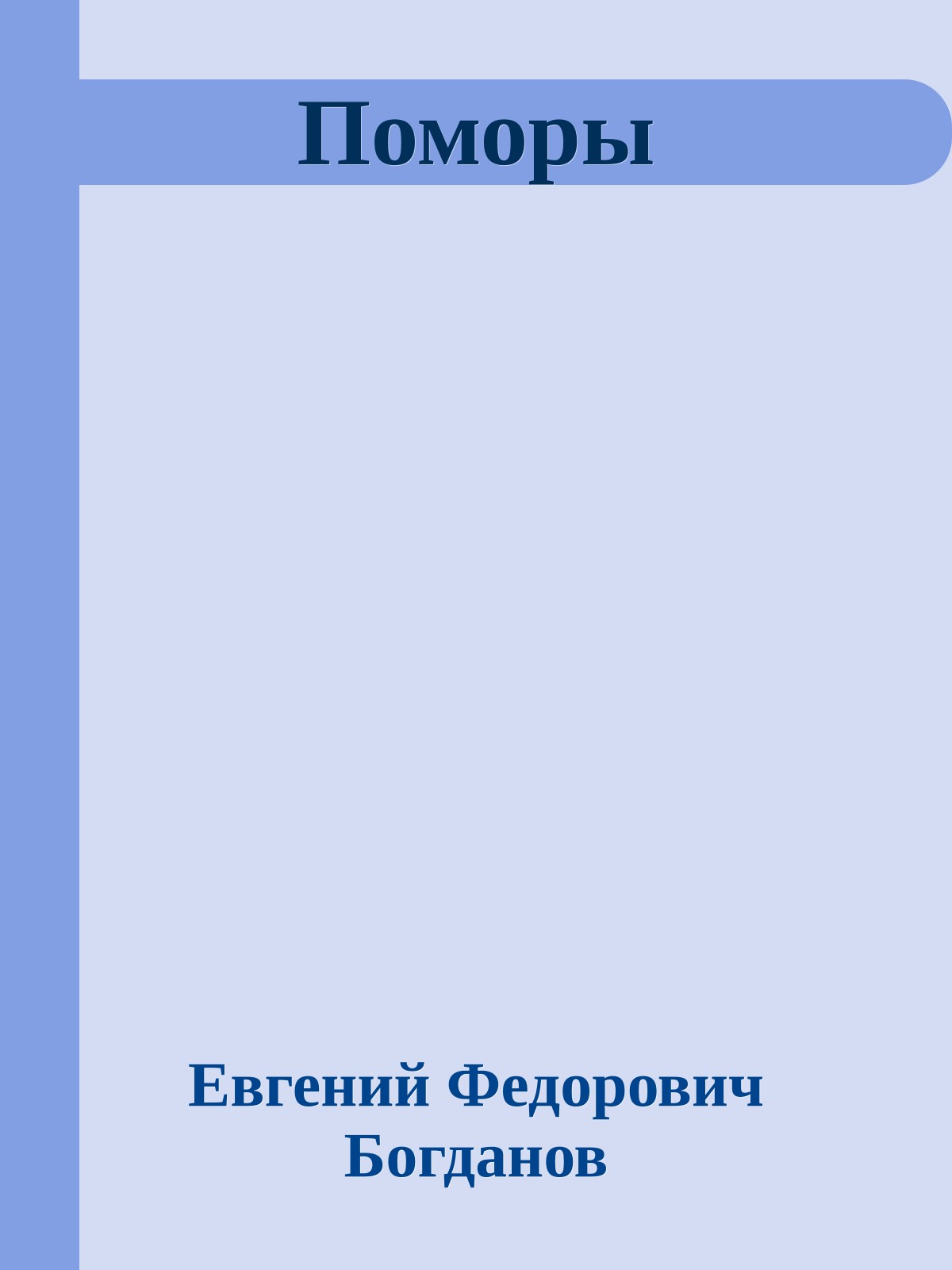 Поморы
