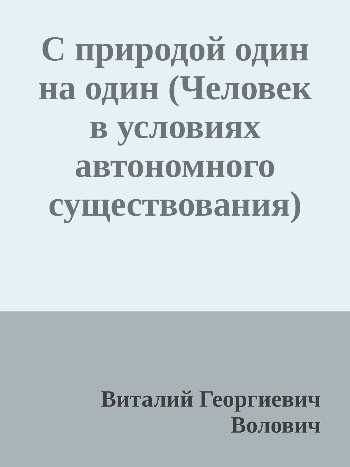 С природой один на один (Человек в условиях автономного существования)