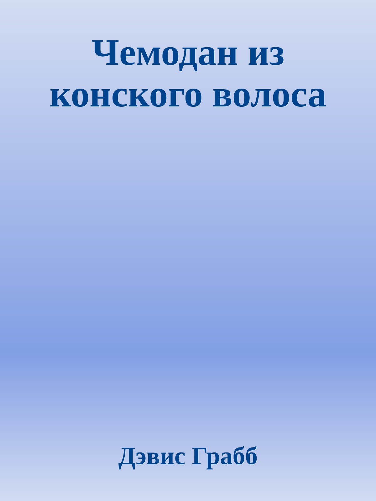 Чемодан из конского волоса