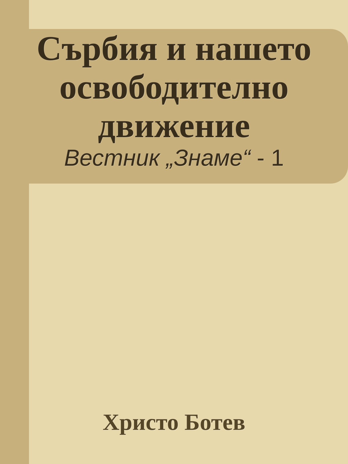 Сърбия и нашето освободително движение