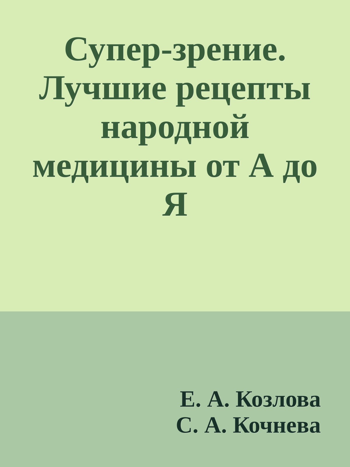 Супер-зрение. Лучшие рецепты народной медицины от А до Я
