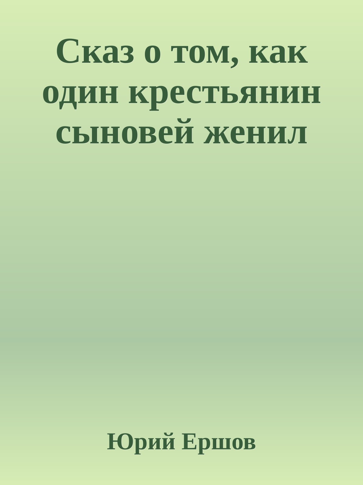 Сказ о том, как один крестьянин сыновей женил