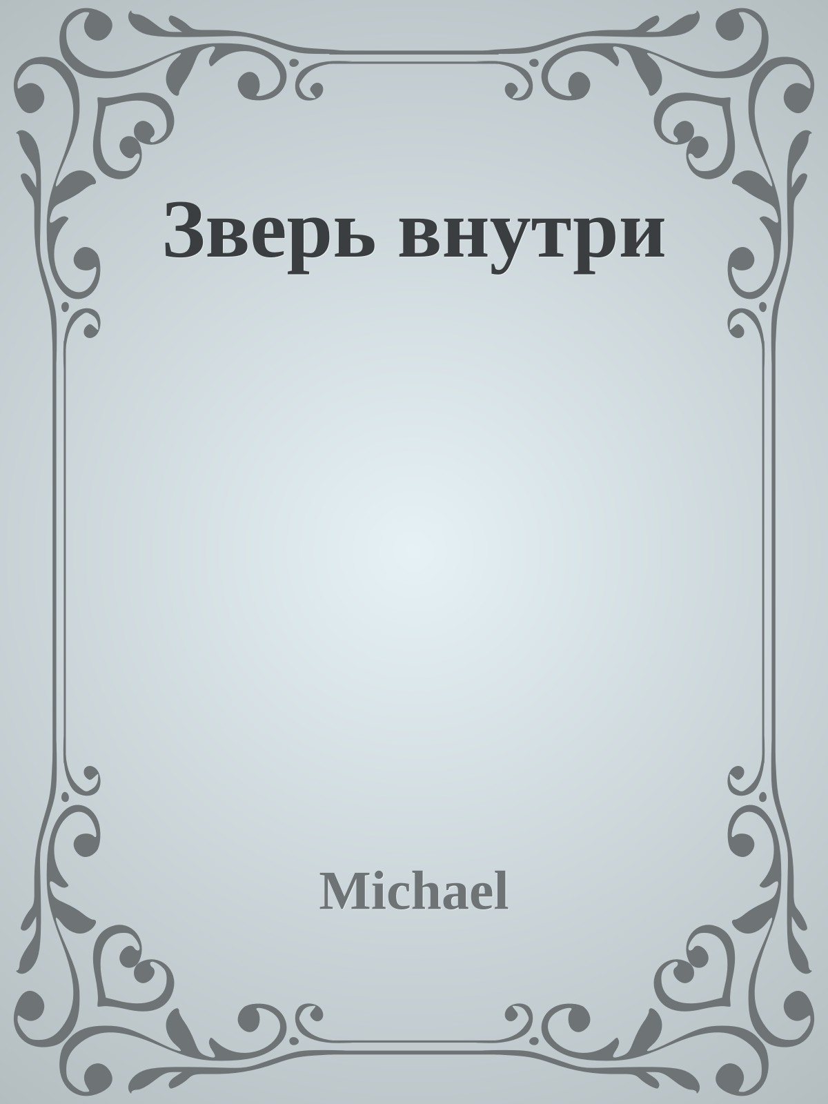 Зверь внутри