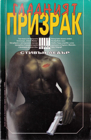 Гладният призрак