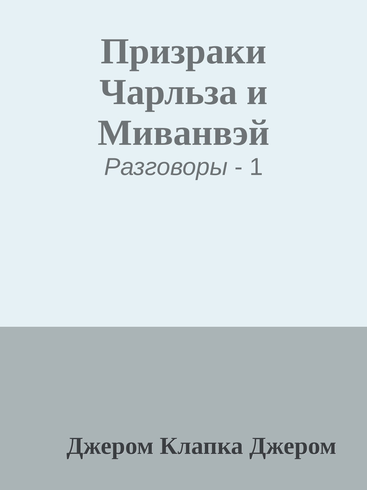 Призраки Чарльза и Миванвэй