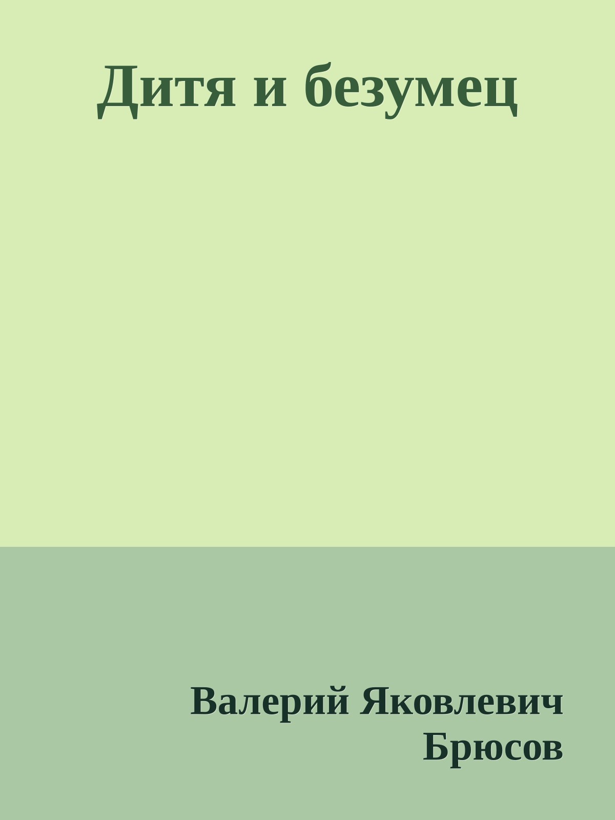 Дитя и безумец
