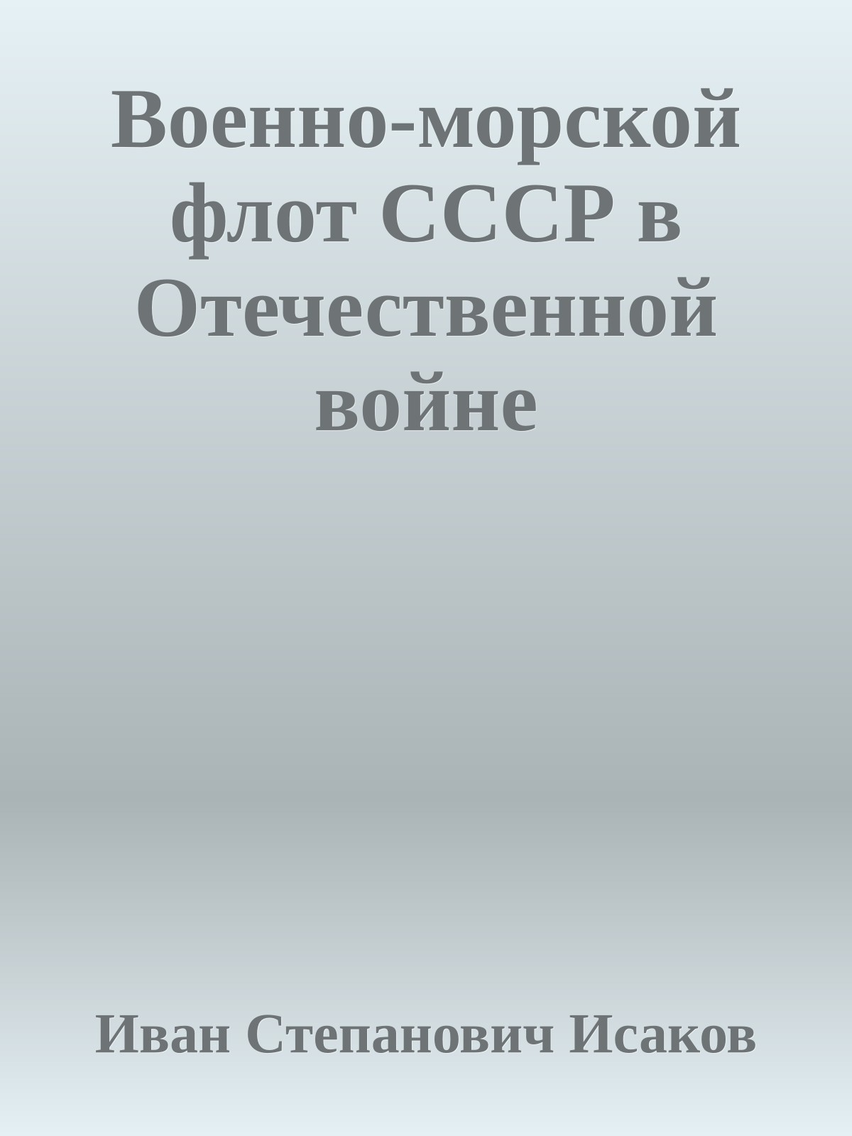 Военно-морской флот СССР в Отечественной войне
